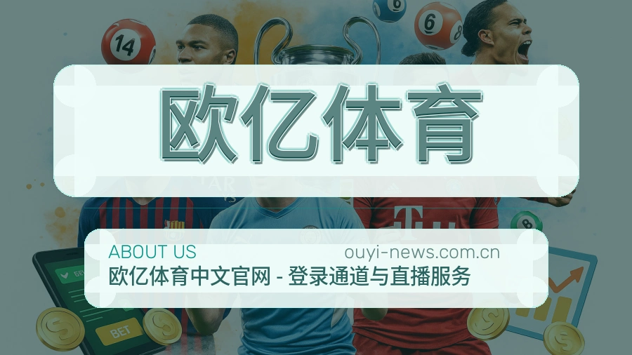 欧亿体育关于我们模块图