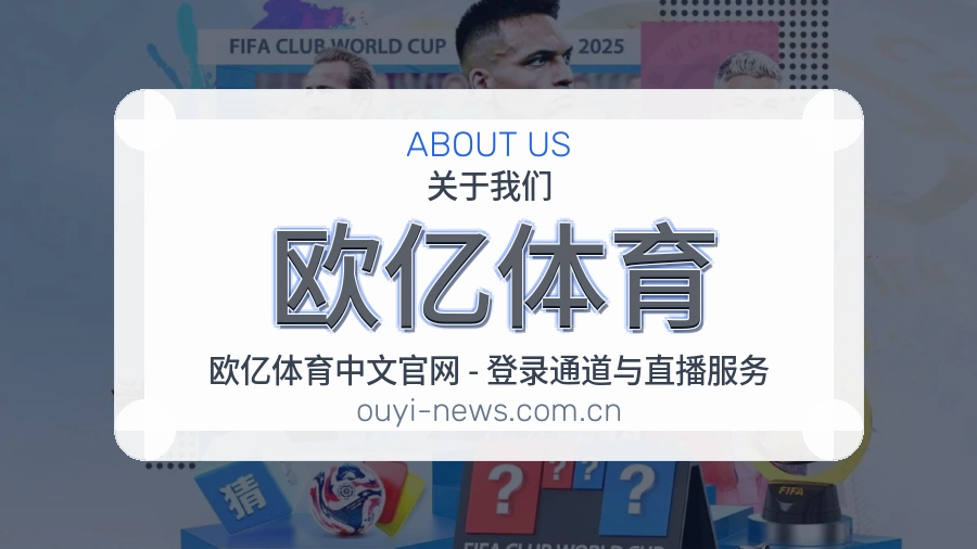 欧亿体育体育平台介绍