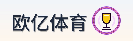 欧亿体育 Logo